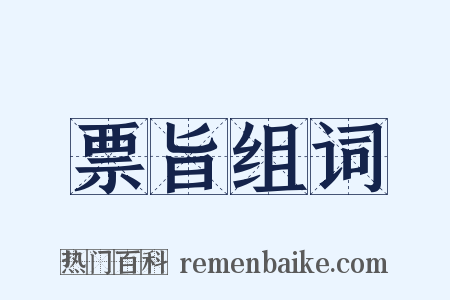 票旨组词是什么意思的图片